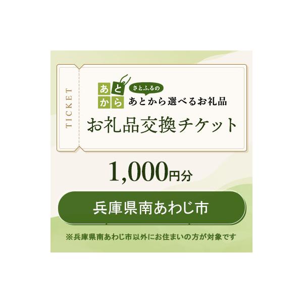 ■お礼品詳細　・配送種別：通常　・提供元：お礼品交換チケット（兵庫県南あわじ市）■お申し込み・配送・その他　・発送時期：お礼品交換チケットはご入金完了から90分以内に付与します。チケット保有状況は、さとふるサイト内のあとから選べるお礼品ペー...