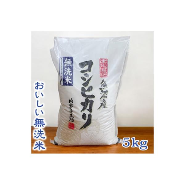 【令和8年産】【無洗米】　お米マイスター厳選　魚沼産コシヒカリ100%　5kg(5kg×1袋)