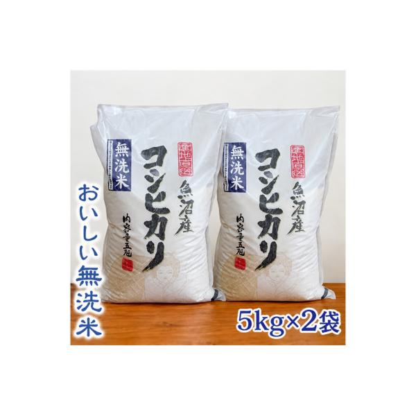 【令和8年産】【無洗米】　お米マイスター厳選　魚沼産コシヒカリ100%　10kg(5kg×2袋)