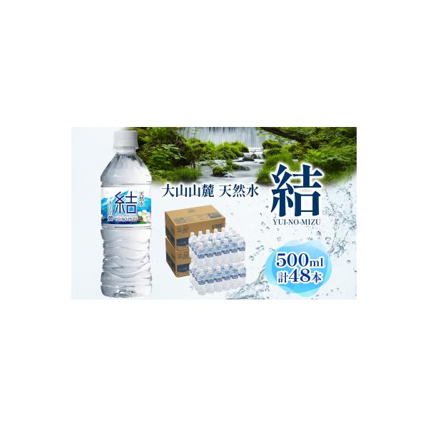 大山山麓天然水「結」48本セット