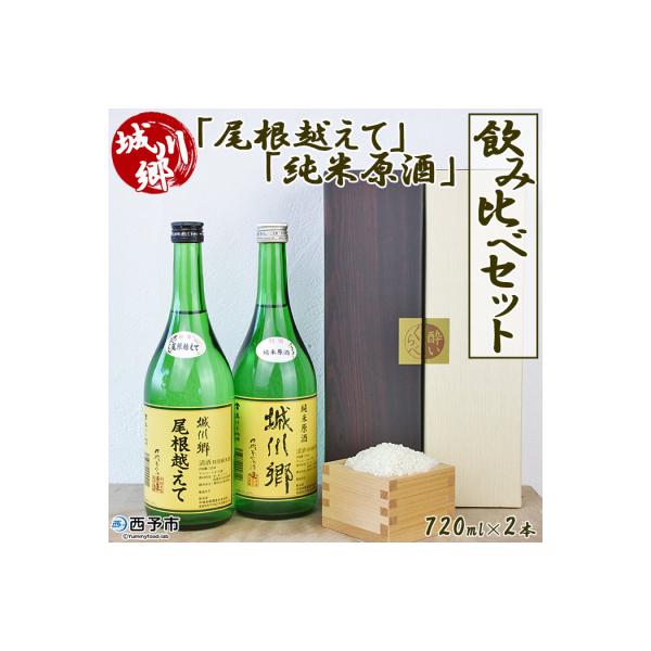 城川郷「尾根越えて」「純米原酒」 飲み比べセット720ml×2本