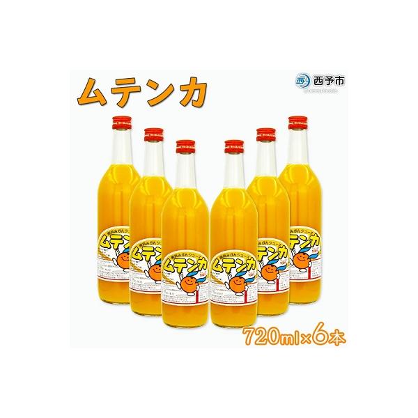 ムテンカ(明浜みかんジュース)6本セット