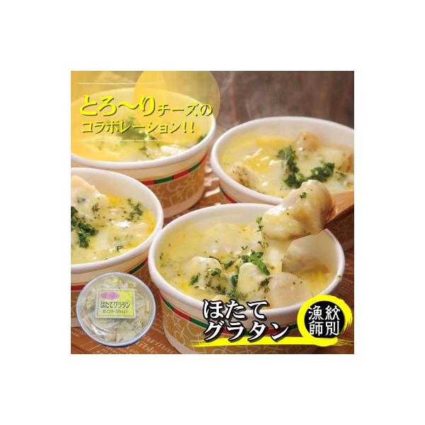 【北海道産】帆立グラタン 4個　|お惣菜　グルメ　海鮮
