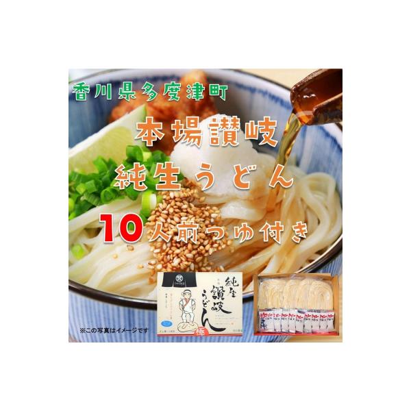 純生讃岐うどん(10人前、つゆ付)【A-19】