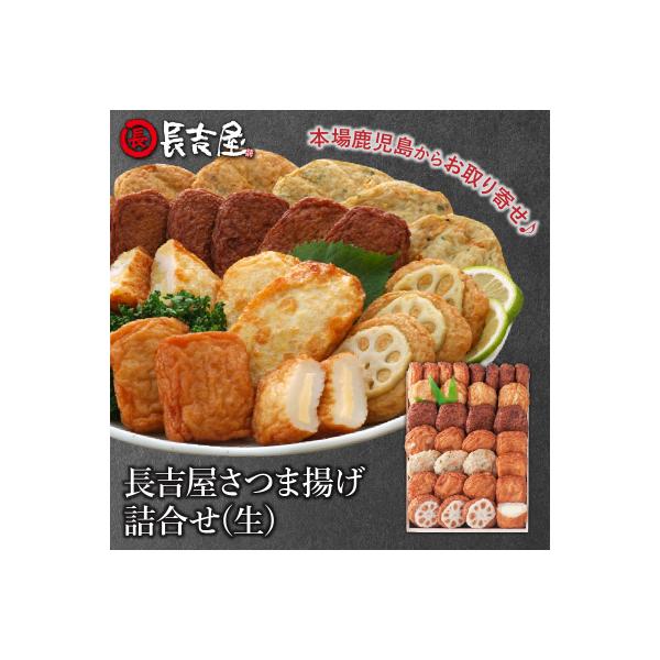 長吉屋さつま揚げ詰合せ(生)