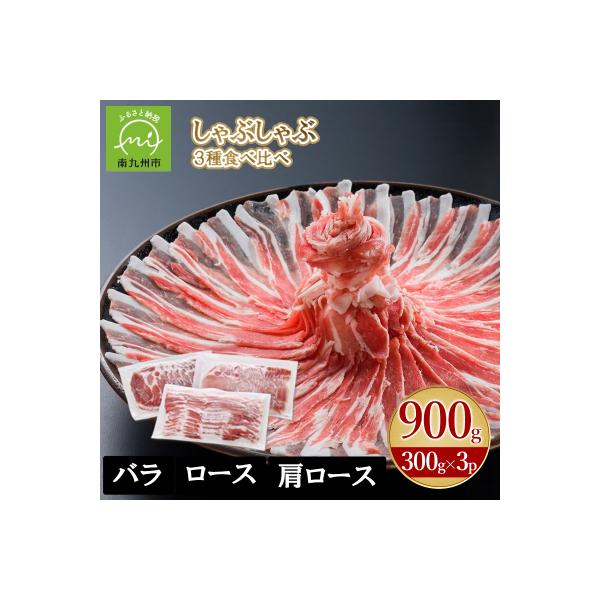 「かごしま黒豚さつま」しゃぶしゃぶ用3種900gセット