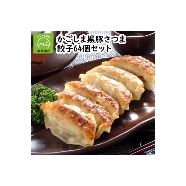 「かごしま黒豚さつま」餃子64個セット