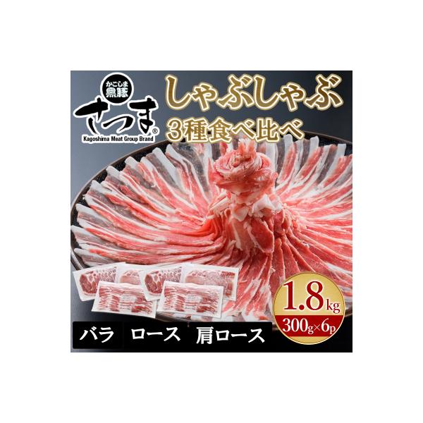 「かごしま黒豚さつま」しゃぶしゃぶ用3種1.8kgセット