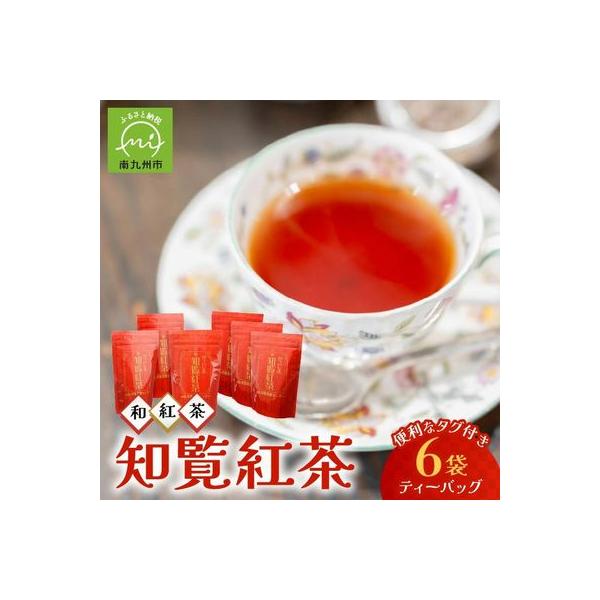 美味しい和紅茶!知覧紅茶ティーバッグ6袋セット