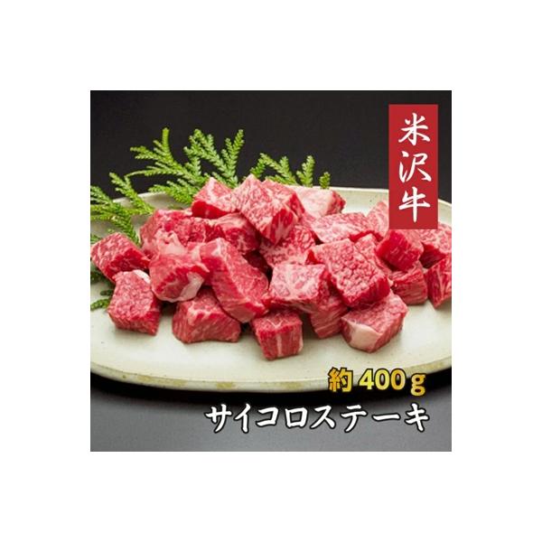 米沢牛サイコロステーキ(約400g)_B004