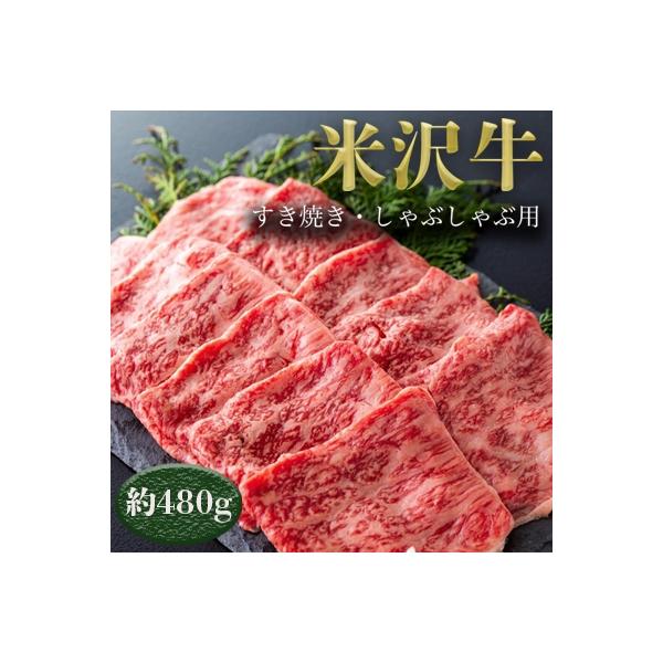 米沢牛すき焼き・しゃぶしゃぶ用(約480g)_B005