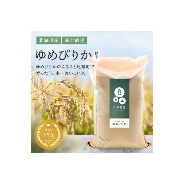 【令和8年産 新米受付】ゆめぴりか 精米 5kg【久保農園】 1004-007