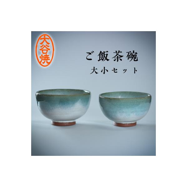 大谷焼 ご飯茶碗(大小セット)