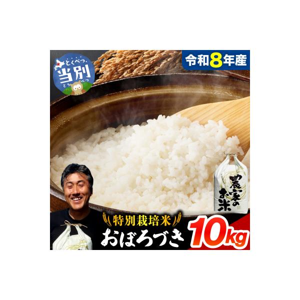 【令和8年度産先行受付】ファームふたば特別栽培米「おぼろづき」10kg_tb16-002