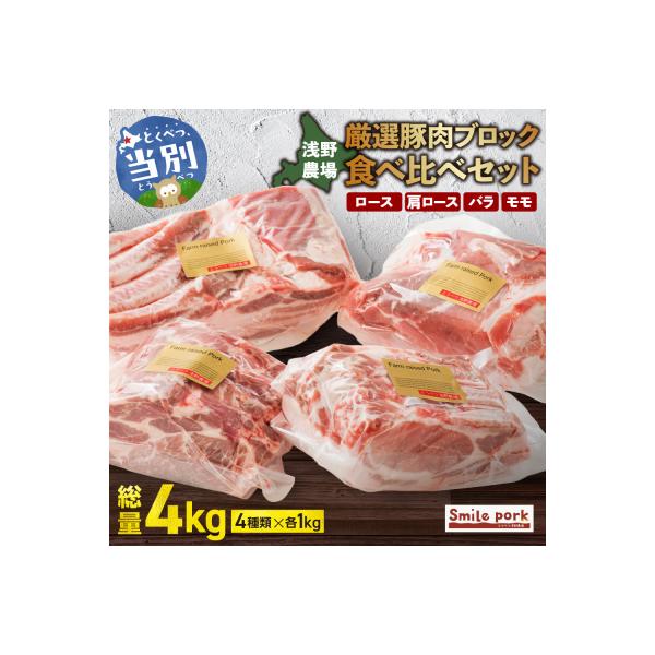 浅野農場厳選豚肉ブロック食べ比べセット_tb02-013