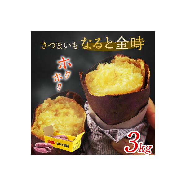 なると金時 3kg