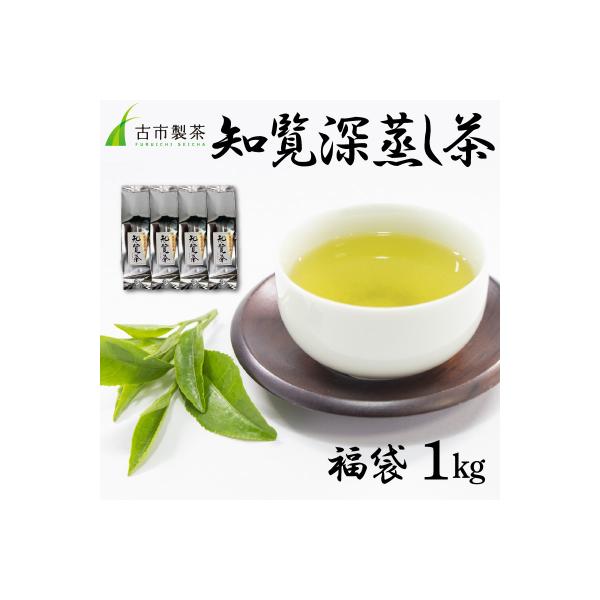 知覧深蒸し茶 福袋 1kg