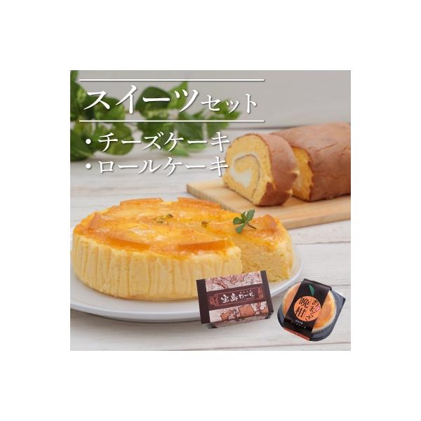 ふるさと納税 天草市 スイーツセット(あまくさ晩柑チーズケーキ・宝島ロール)_S041-001 :3010454:さとふる - 通販 - Yahoo!ショッピング ふるさと納税 天草市 スイーツセット(あまくさ晩柑チーズケーキ・宝島ロール)_S041-001 :3010454:さとふる - 通販 - Yahoo!ショッピング