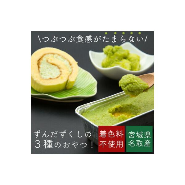 甘仙堂 「ずんだ」ずくし ずんだスイーツ3種|21_ksd-050101