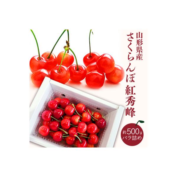 【2026年発送】「秀品」さくらんぼ紅秀峰500g(L玉以上・化粧箱・バラ詰)_H045(R8)
