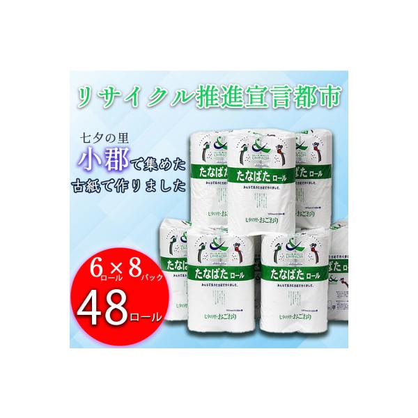 トイレットペーパー シングル たなばたロール 48ロール入り[No5354-0289]