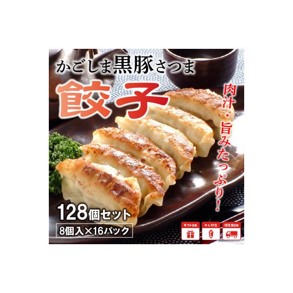 「かごしま黒豚さつま」餃子128個セット