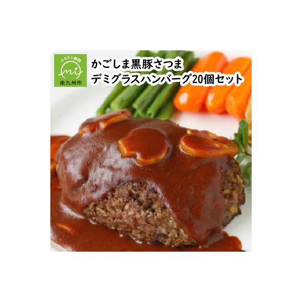 「かごしま黒豚さつま」デミグラスハンバーグ20個セット