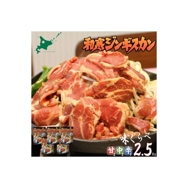 和寒ジンギスカン味くらべセット(甘口2袋・中辛2袋・辛口1袋)