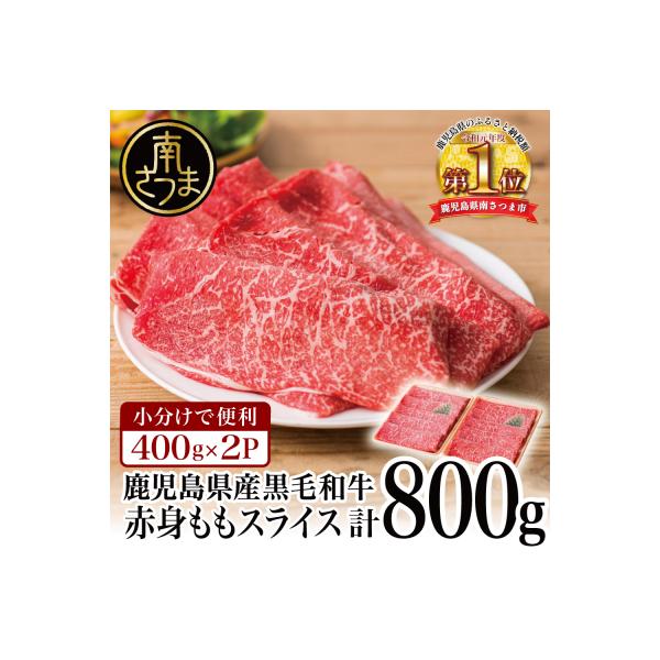 鹿児島県産黒毛和牛 赤身 ももスライス 計800g 小分け 冷凍 すきやき