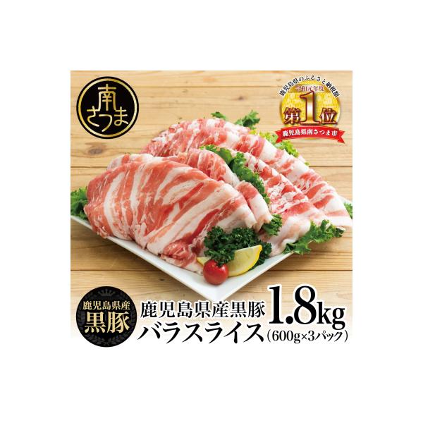 【鹿児島県産】黒豚 バラスライス1.8kg(600g×3) 国産 冷凍 スターゼン