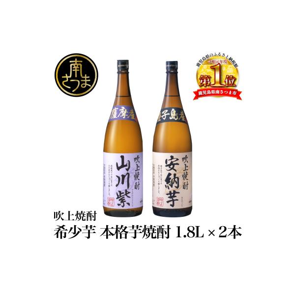 ★数量限定★【蔵元直送】吹上焼酎 希少芋 1.8L×2本セット 安納芋 山川紫 プレミア 飲み比べ