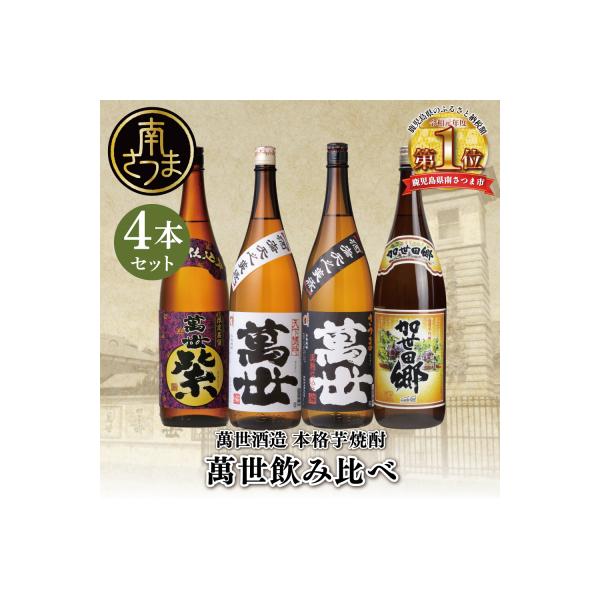 【蔵元直送】萬世酒造 萬世飲み比べ1.8L×4本セット 本格芋焼酎 芋焼酎 限定 ハイボール