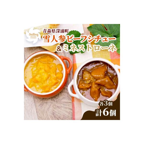 ■お礼品詳細　・内容量：雪人参ビーフシチュー220g×3個、雪人参ミネストローネ180g×3個　計1,200g　・賞味期限：常温発送　・賞味期限：製造から18か月　・提供事業者：食べ物屋セイリング　・提供元：深浦町■お申し込み・配送・その他...