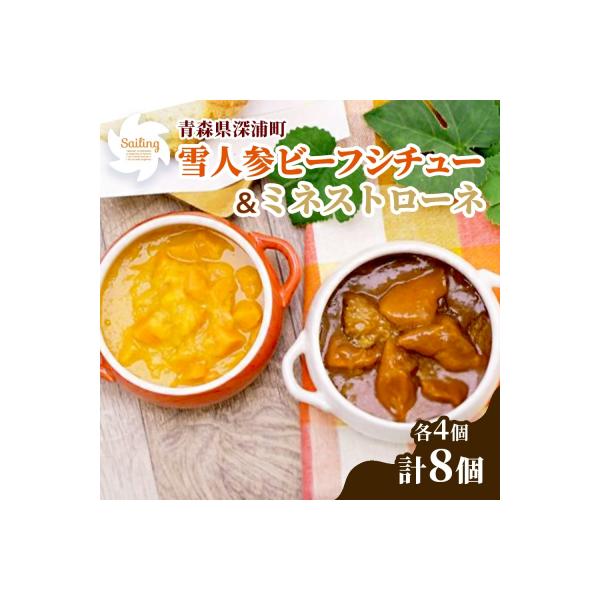 ■お礼品詳細　・内容量：雪人参ビーフシチュー220g×4個、雪人参ミネストローネ180g×4個　計1,600g　・発送方法：常温発送　・賞味期限：製造から18か月　・提供事業者：食べ物屋セイリング　・提供元：深浦町■お申し込み・配送・その他...