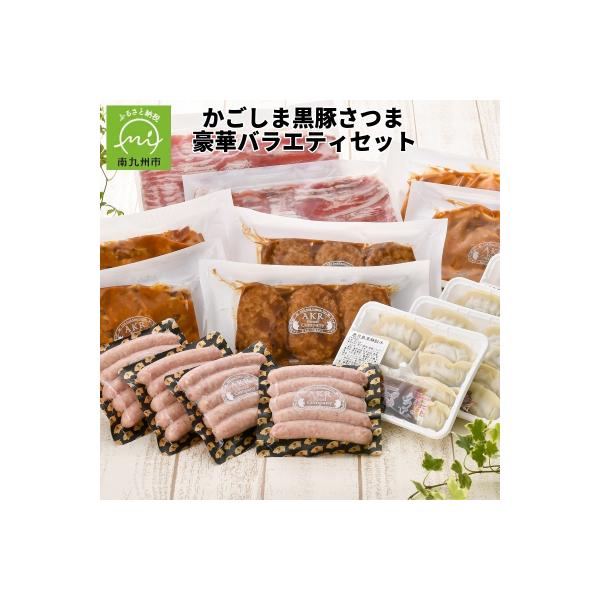 かごしま黒豚さつま豪華バラエティセット