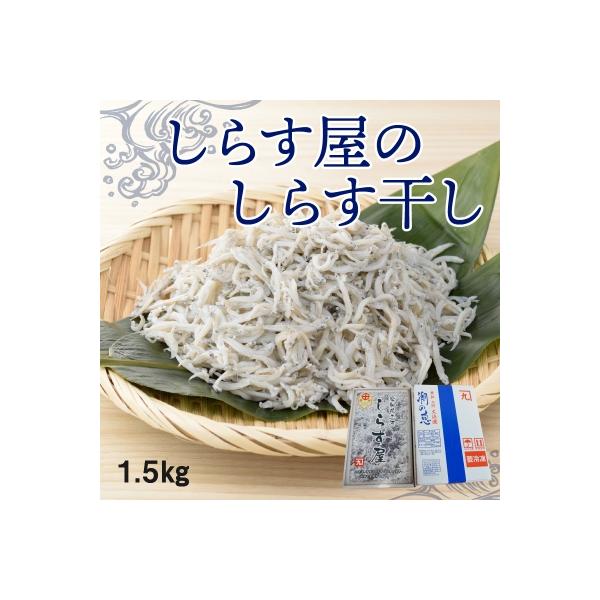 しらす屋のしらす干し1.5kg　食べ比べセット　H006-072