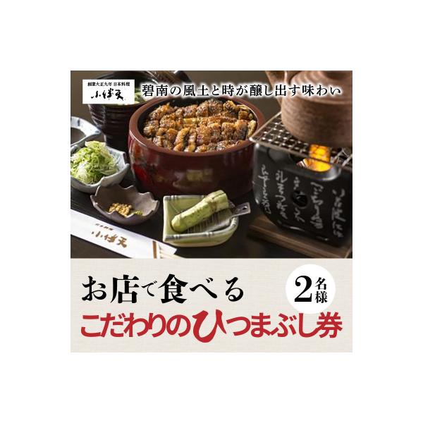 ■お礼品詳細　・内容量：創業大正九年　お店で食べるこだわりのひつまぶし券(お食事券)1枚(2名様分)　・配送方法：通常便(レターパックプラス)　・有効期限：2026年6月末まで有効(本券1枚で2名様まで有効)　・事業者：日本料理　小伴天　　...