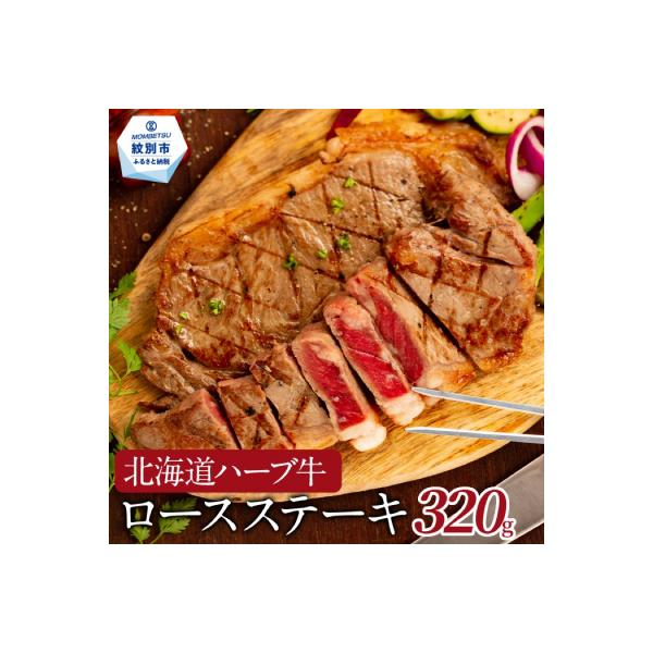 北海道ハーブ牛ロースステーキ(320g)