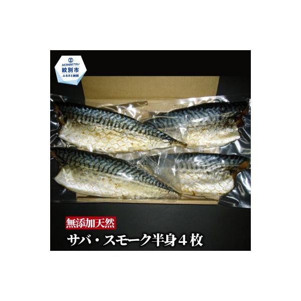 無添加 サバスモーク(半身4枚)【2026年4月以降発送】