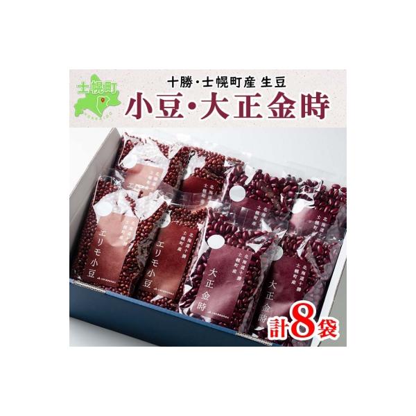 北海道 士幌産 大正金時 エリモ小豆 500g 各4袋 十勝 士幌町【N08】