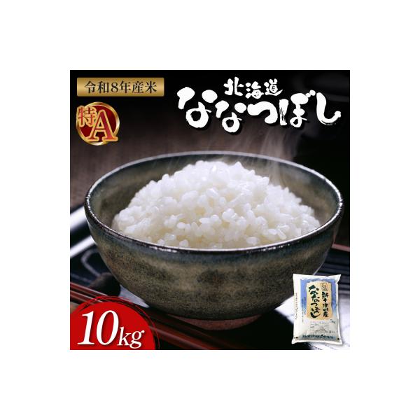 【令和8年度産】ななつぼし精米 食味ランキング「特A」(10kg)【1100408】