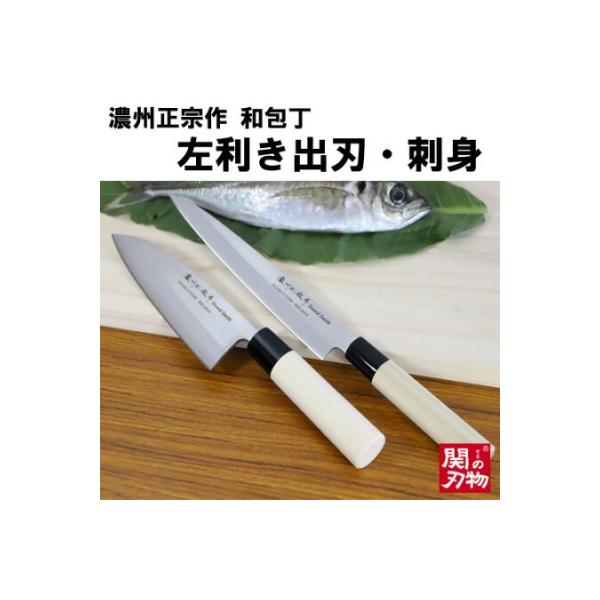 【濃州正宗作】 左利き用 出刃・刺身和包丁セット