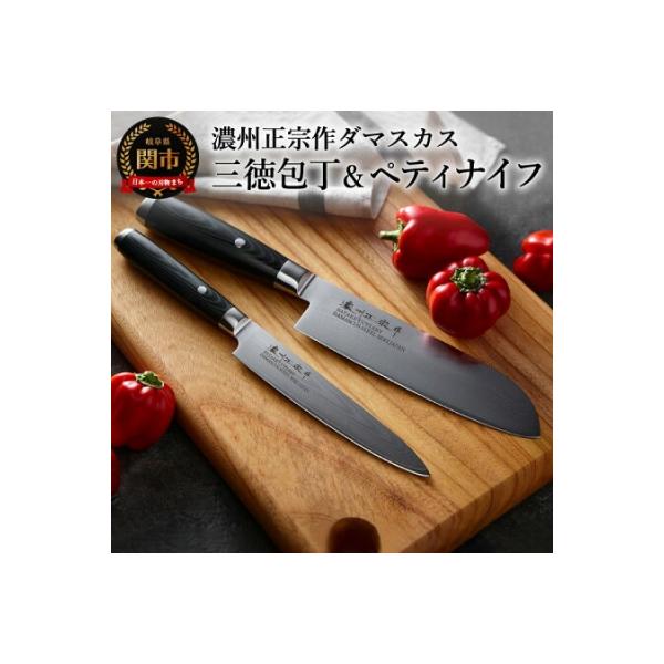 濃州正宗作　ダマスカス三徳包丁とペティナイフのセット 濃州正宗作 包丁 ペティナイフ ダマスカス 15cm 佐竹産業 800
