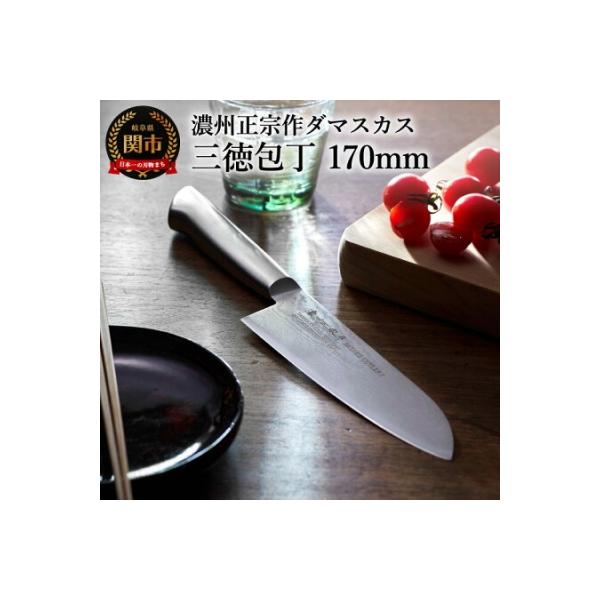 ふるさと納税 関市 三徳包丁 濃州正宗作 オールステンレス ダマスカス