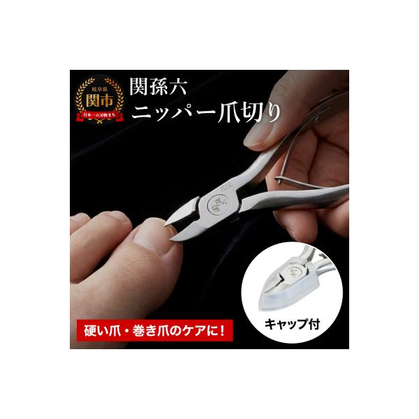 ＜刀匠 関孫六の伝統から生まれたツメキリ＞ ◇貝印 関孫六 ニッパーツメキリ