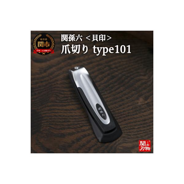 ＜刀匠 関孫六の伝統から生まれたツメキリ＞ ◇貝印 関孫六 ツメキリ type101