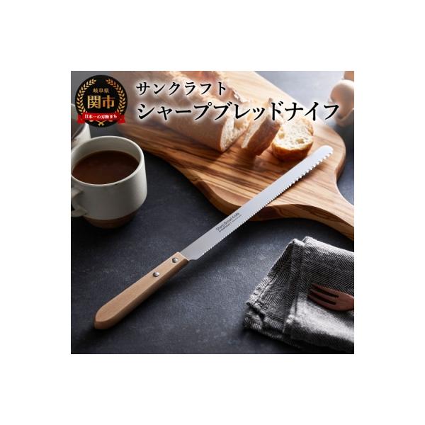 パン切り包丁シャープブレッドナイフ  パンナイフ 日本製 キッチン用品 アウトドア 岐阜県関市