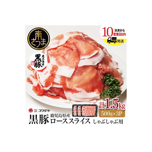 鹿児島産 黒豚 ロース しゃぶしゃぶ用 計1.5kg(500g×3P)