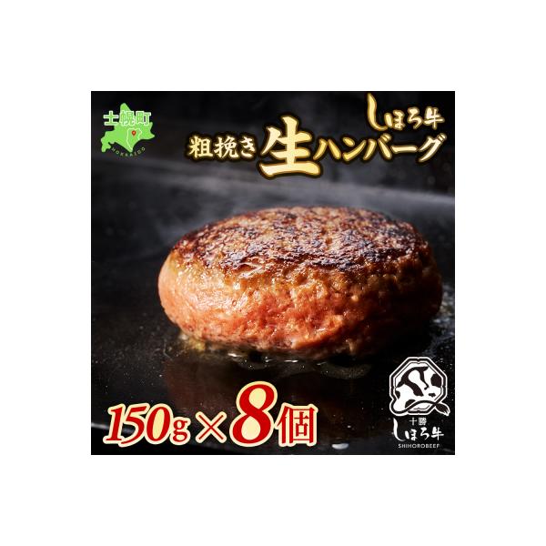 しほろ牛ハンバーグセット (150g×8個)【N02】