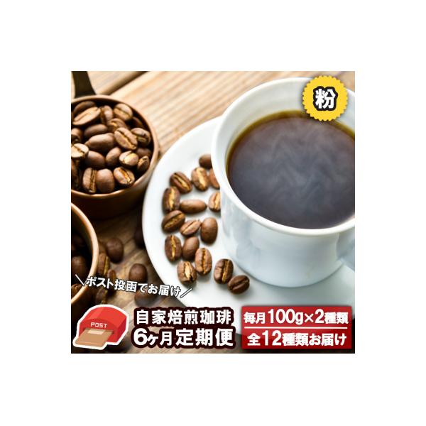 【ポスト投函】コーヒー定期便 6ヶ月 Morrow珈琲 100g×2種 粉[No5354-0230]
